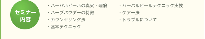 セミナー内容
