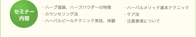 セミナー内容