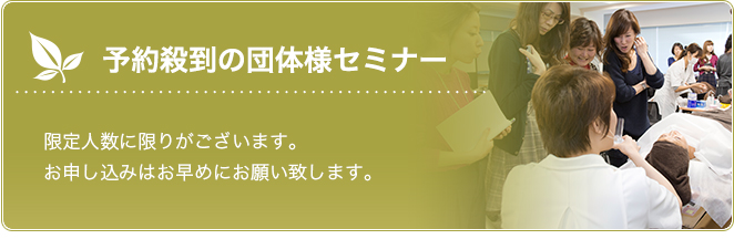 予約殺到の団体様セミナー