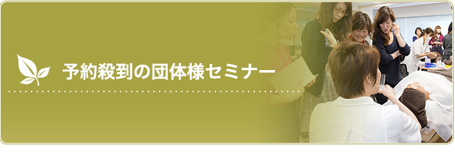 予約殺到の団体様セミナー
